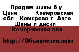 Продам шины б/у › Цена ­ 500 - Кемеровская обл., Кемерово г. Авто » Шины и диски   . Кемеровская обл.